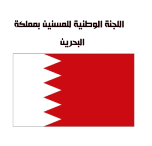 اللجنة الوطنية بالبحرين