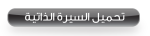 السيرة الذاتية 