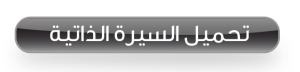 السيرة الذاتية 