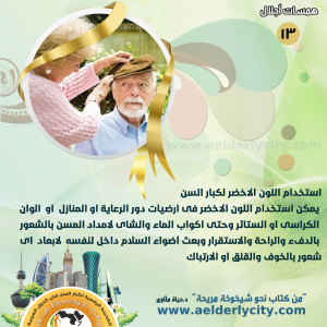 كبار السن13