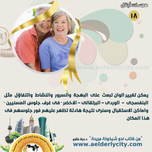 كبار السن18