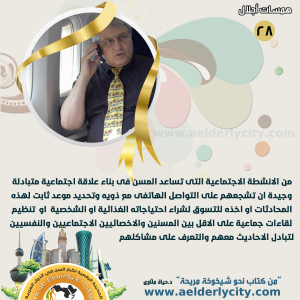 كبار السن28