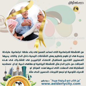 كبار السن29