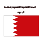 اللجنة-الوطنية-بالبحرين--150x143