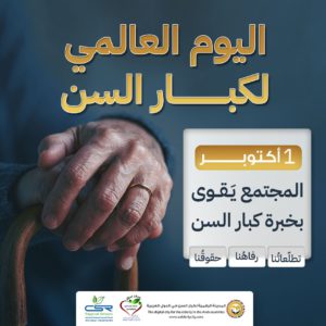 أهداف اليوم العالمي لكبار السن ودوره في بناء مجتمع متماسك