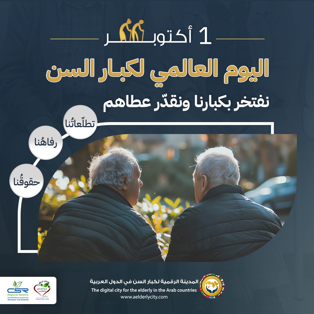 أهداف اليوم العالمي لكبار السن ودوره في بناء مجتمع متماسك