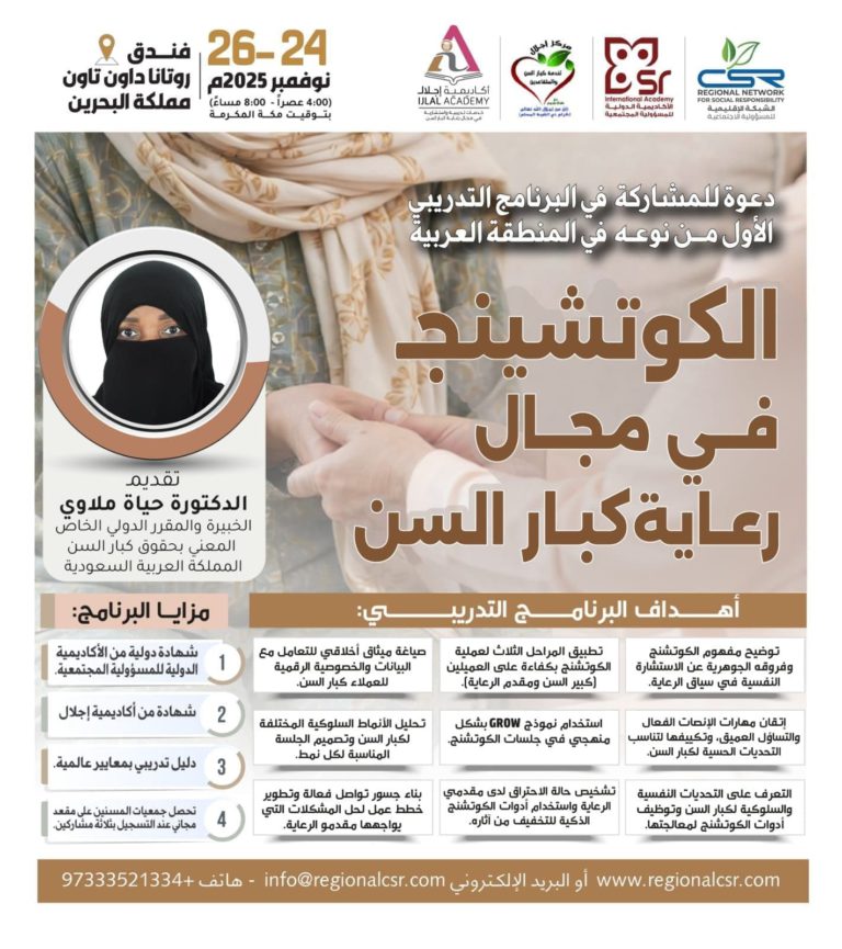 دعوة للبرنامج التدريبي الأول لرعاية كبار السن في المنطقة العربية
