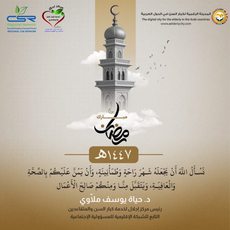 رمضان مبارك أمنيات صادقة بالصحة والعافية لكبار السن