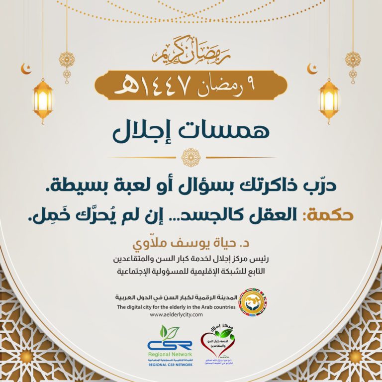 همسات إجلال 3 عادات يومية تحافظ على قوة الذاكرة لكبار السن