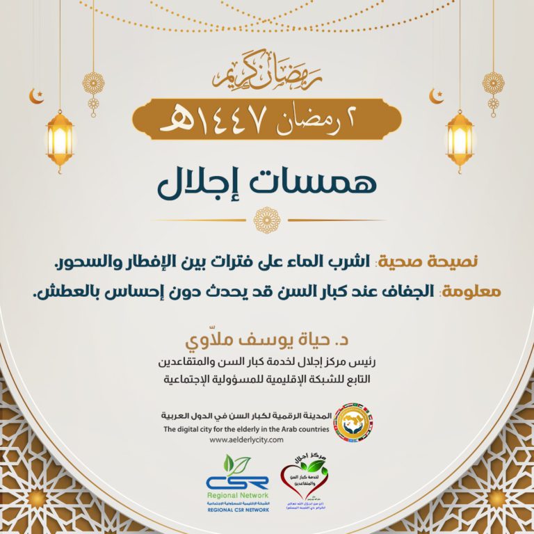 همسات إجلال أهمية شرب الماء لكبار السن بين الأفطار والسحور