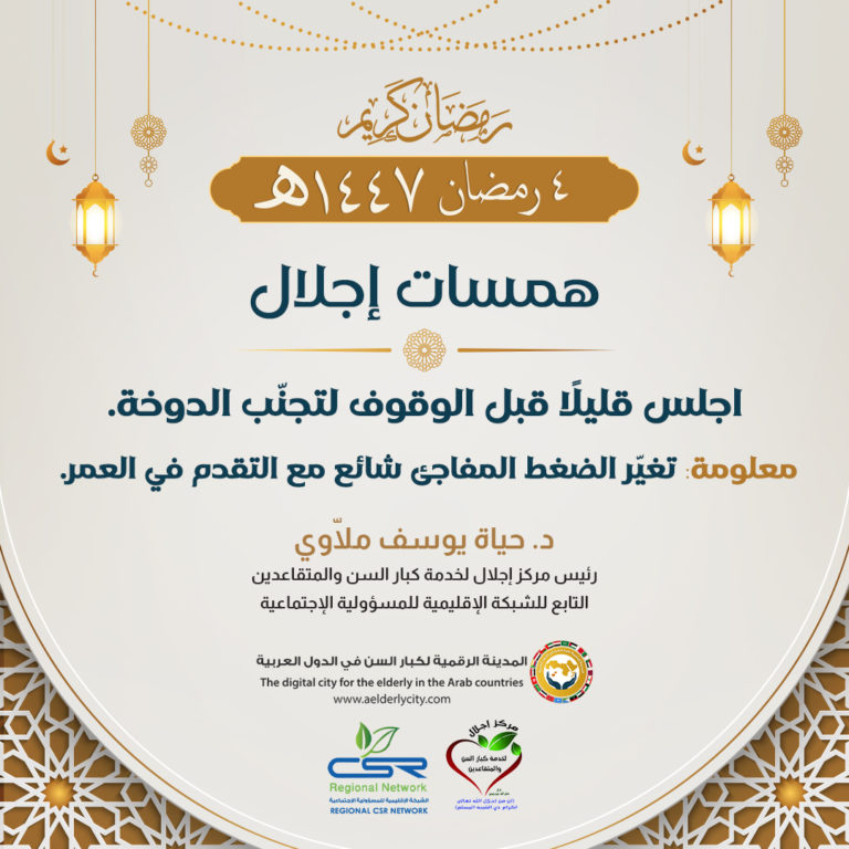 همسات إجلال اجلس قليلاً قبل الوقوف لتجنب الدوخة في رمضان