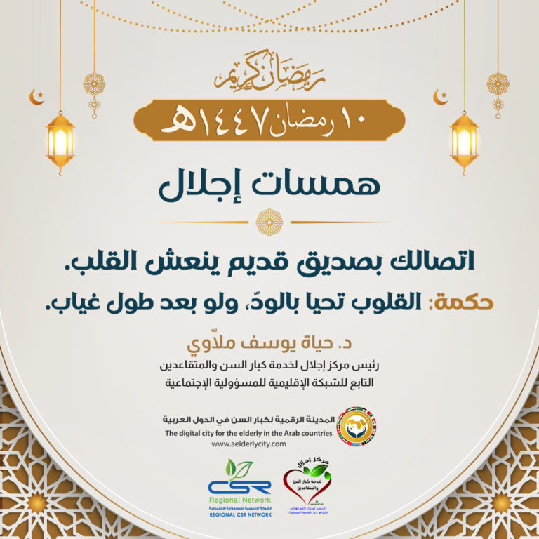 همسات إجلال تواصل كبار السن مع الأصدقاء وأثره في إنعاش القلب