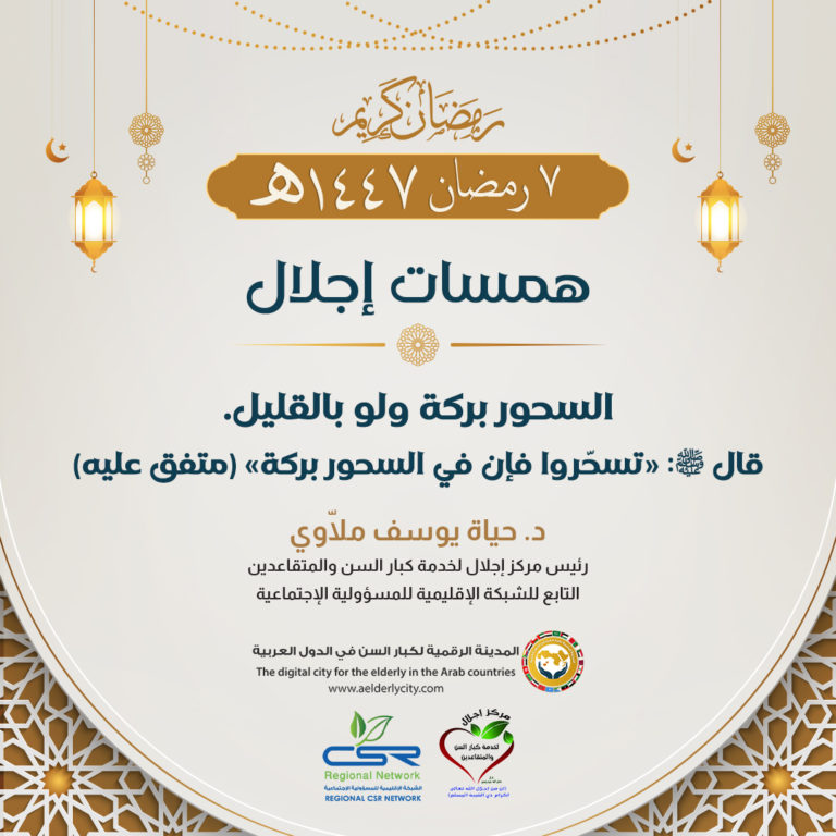 همسات إجلال فضل السحور في رمضان وأثره على كبار السن