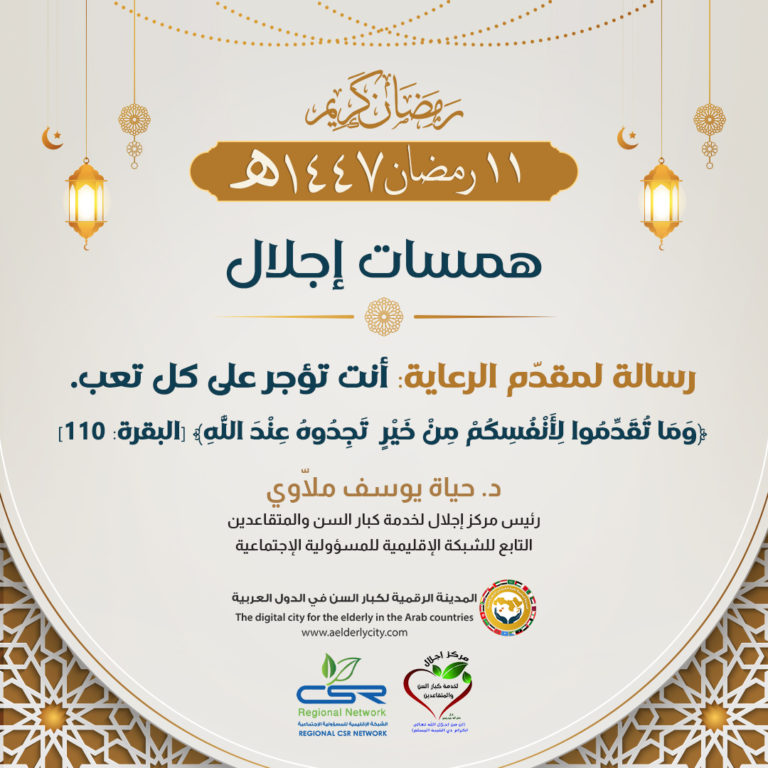 همسات إجلال فضل مقدمي الرعاية في خدمة كبار السن