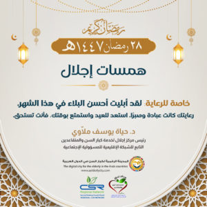 إلى مقدمي الرعاية عطاءكم في رمضان لكبار السن يستحق كل تقدير