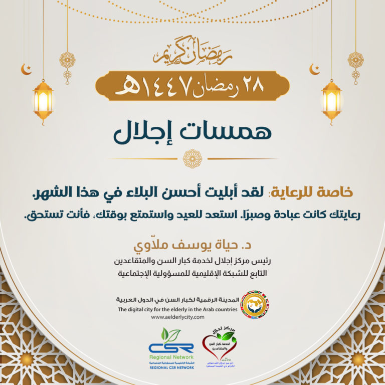 إلى مقدمي الرعاية عطاءكم في رمضان لكبار السن يستحق كل تقدير
