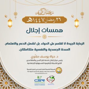 الرعاية الجيدة لكبار السن طريق لصحة أفضل وحياة أكثر راحة