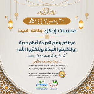 تهانينا لكبار السن سعادة العبادة الكاملة هي العيد الحقيقي