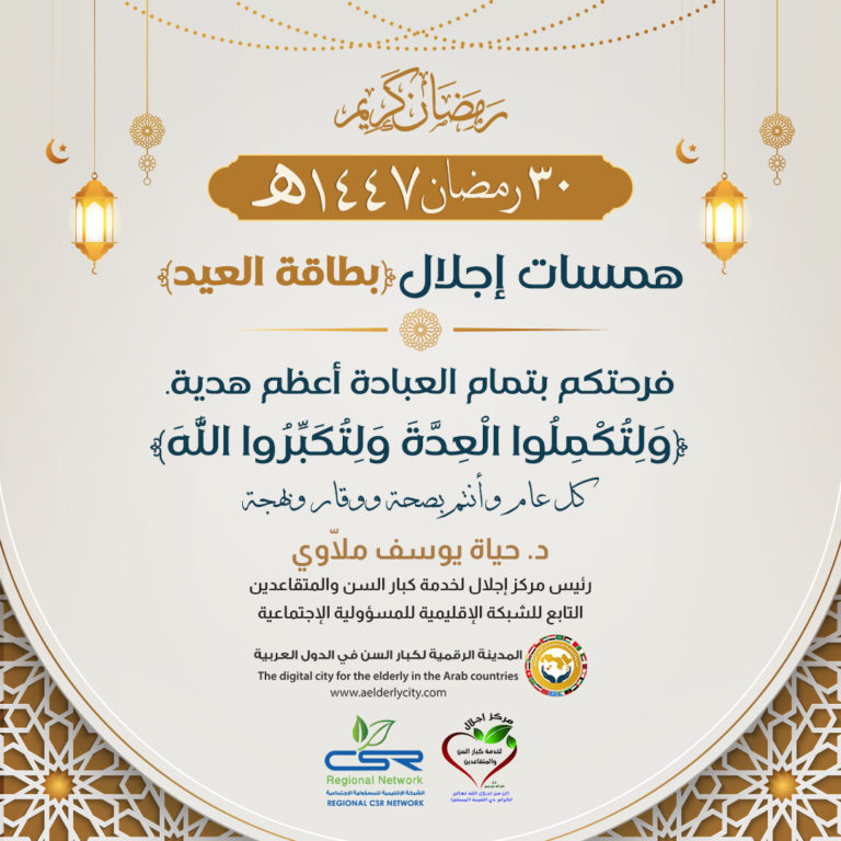 تهانينا لكبار السن سعادة العبادة الكاملة هي العيد الحقيقي