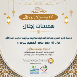 خدمة كبار السن رسالة إنسانية تعزز قيم الرحمة والتكافل