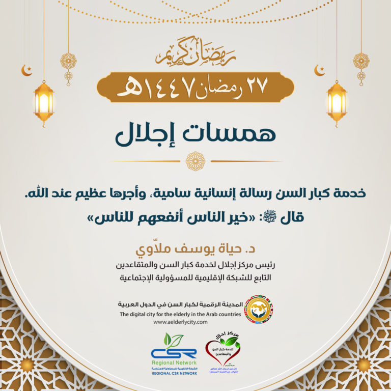 خدمة كبار السن رسالة إنسانية تعزز قيم الرحمة والتكافل