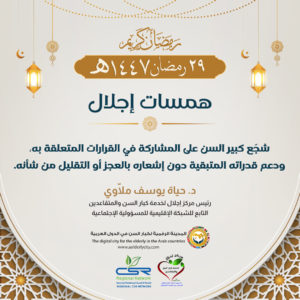 دور الأسرة في دعم كبار السن دون التقليل من قدراتهم