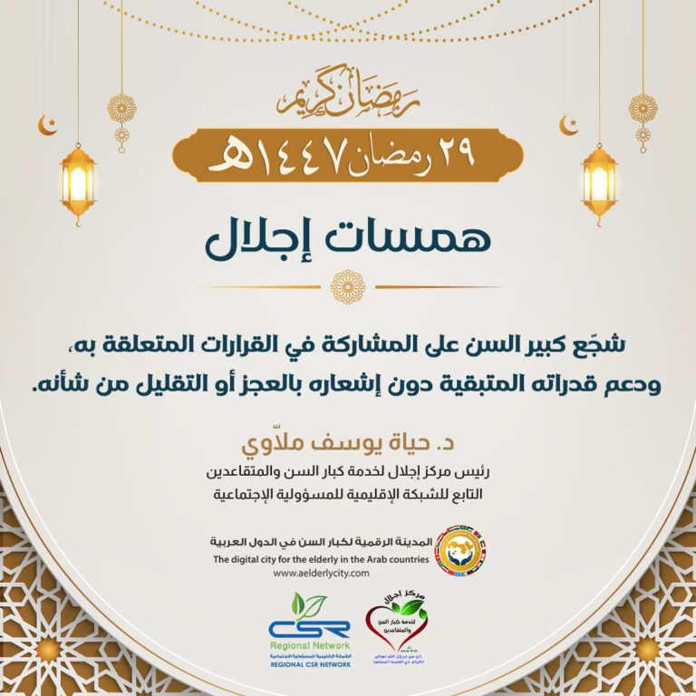 دور الأسرة في دعم كبار السن دون التقليل من قدراتهم