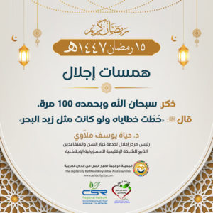 فضل الإكثار من الذكر لكبار السن وأثره في سكينة النفس