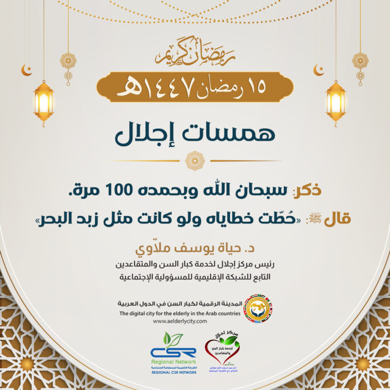 فضل الإكثار من الذكر لكبار السن وأثره في سكينة النفس