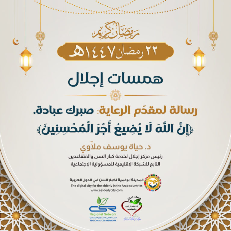 كبار السن أمانة في قلوبنا شكر لكل يدٍ ترعى وتساند