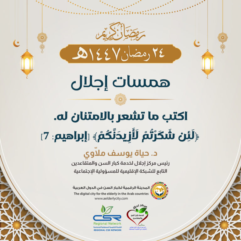 كبار السن بين الرضا والشكر كيف يغيّر الامتنان نظرتنا للحياة؟