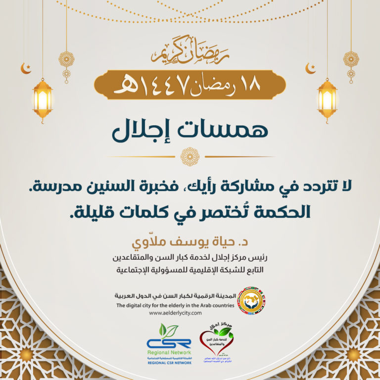 كيف نستفيد من خبرة كبار السن في حياتنا اليومية؟