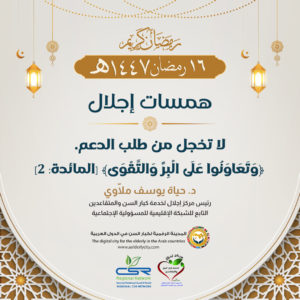 كيف يساعد الدعم لكبار السن على العيش بطمأنينة وأمان؟