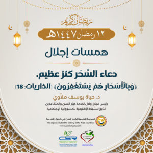 همسات إجلال فضل دعاء السحر لكبار السن وأثره في الطمأنينة