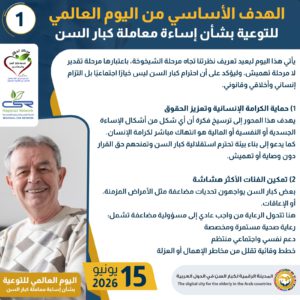 اليوم العالمي للتوعية بشأن إساءة معاملة كبار السن