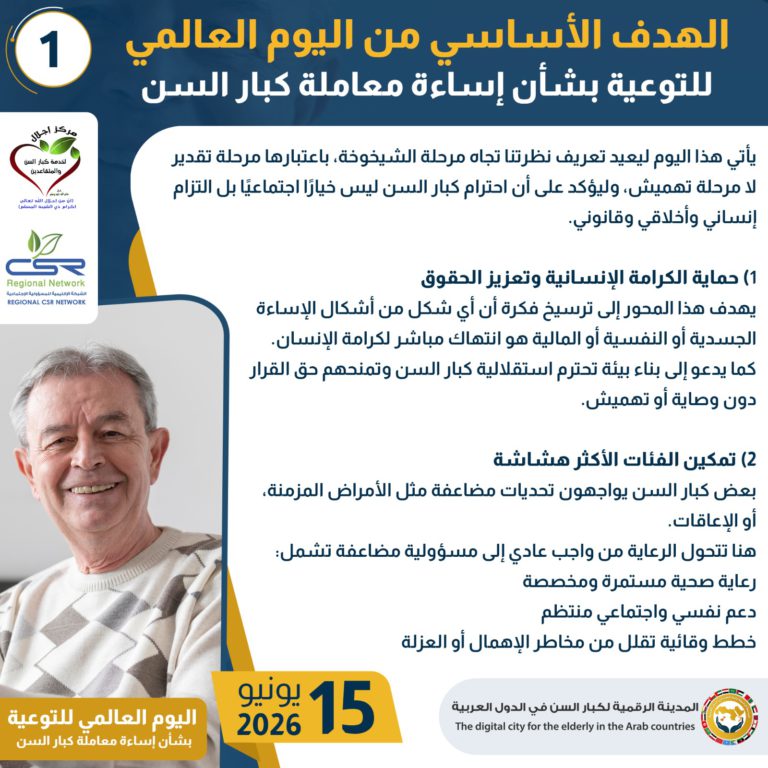 اليوم العالمي للتوعية بشأن إساءة معاملة كبار السن