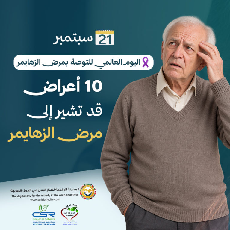 اليوم العالمي للتوعية بمرض الزهايمر تعرف على 10 علامات مبكرة