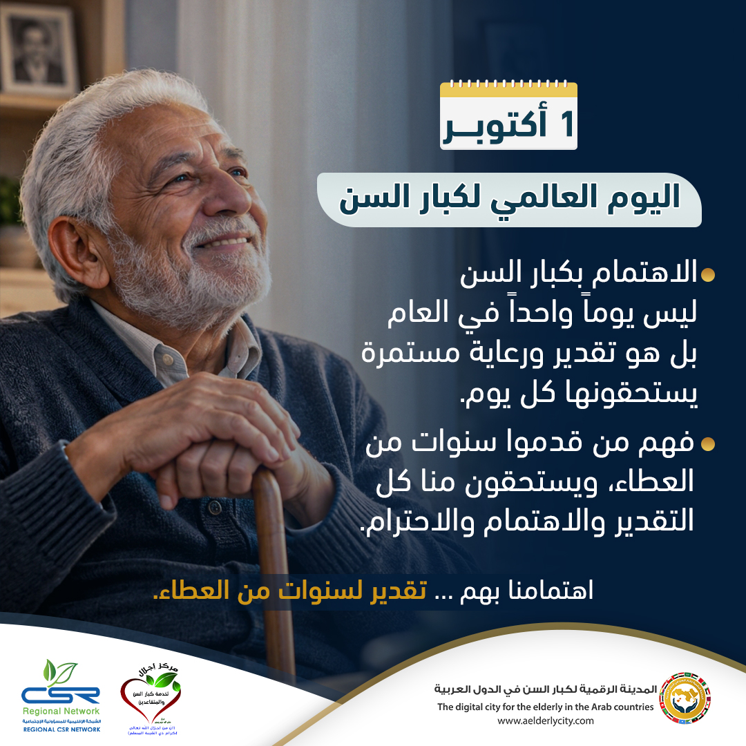 اليوم العالمي لكبار السن اهتمام مستمر وتقدير لا ينتهي