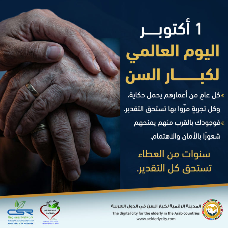 اليوم العالمي لكبار السن دعمهم مسؤولية وتقديرهم واجب