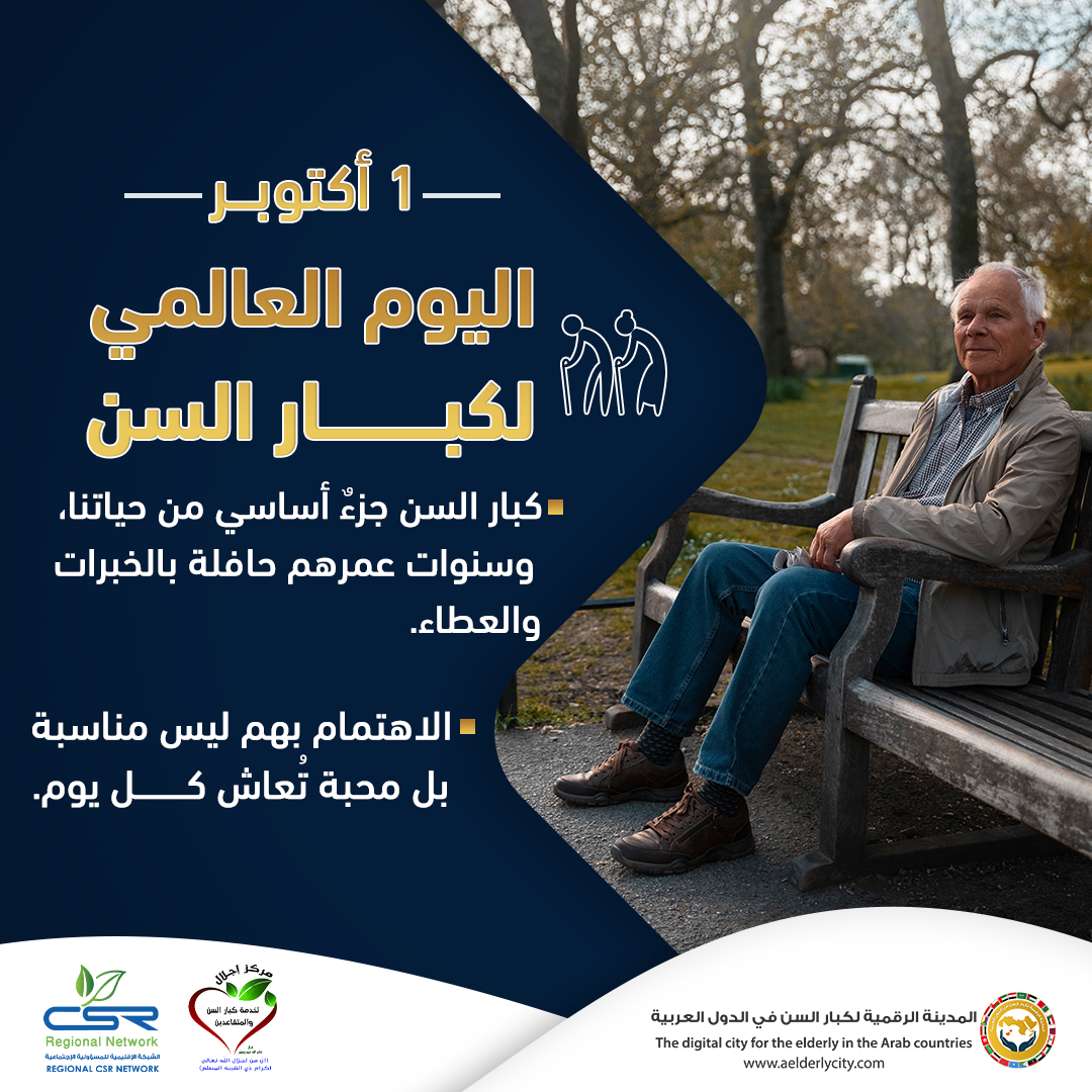 اليوم العالمي لكبار السن مناسبة لتقدير عطائهم والاهتمام بهم